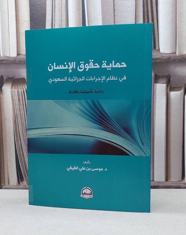 حماية حقوق الانسان في نظام الاجراءات السعودي / موسى علي الفيفي