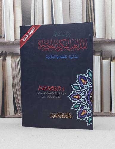دراسات في المذاهب الفكرية المعاصرة نشاتها منطلقاته / احمد علي عبد العال