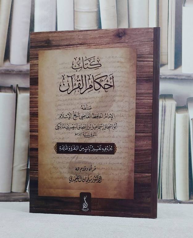 احكام القرآن/ تأليف الامام اسماعيل اسحاق البصري المالكي