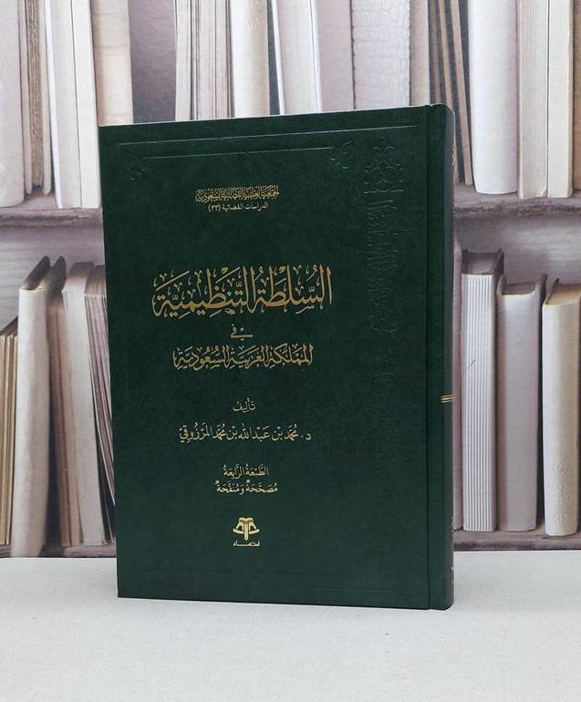 السلطة التنظيمية في المملكة العربية السعودية / تأليف محمد عبد الله المرزوقي