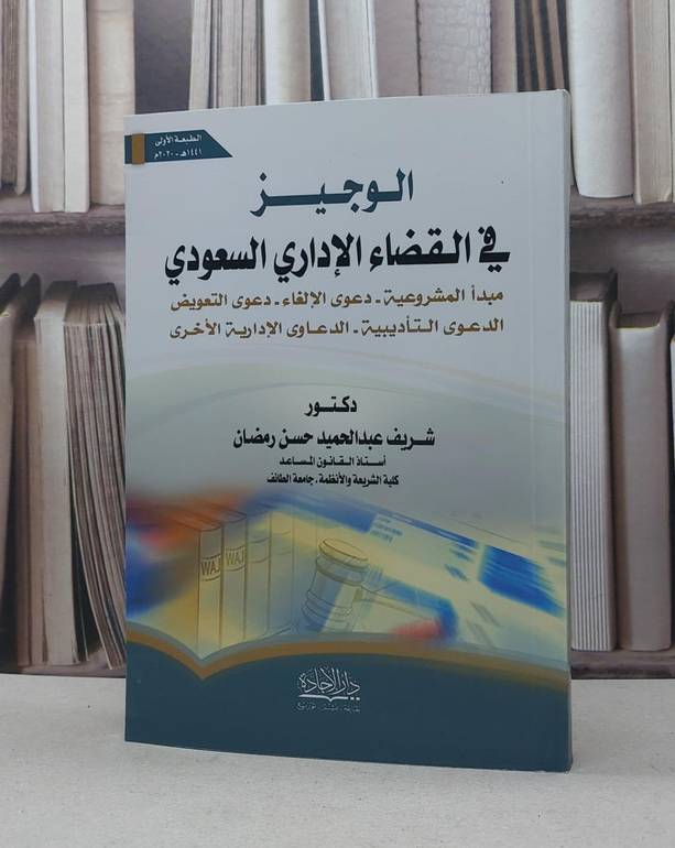 الوجيز في القضاء الاداري السعودي / شريف عبد الحميد حسن رمضان