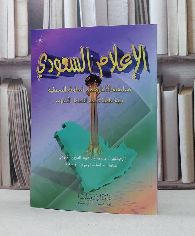 الاعلام السعودي سياسته الاعلامية وانظمته الصحفية / ماجد عبد العزيزالترك