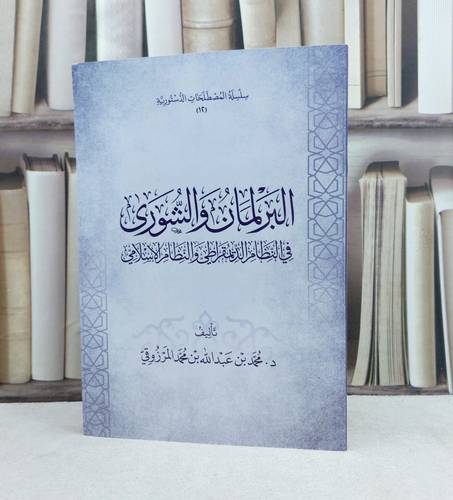 البرلمان والشورى في النظام الديمقراطي والنظام الاسلامي / تأليف محمد عبد الله المرزوقي