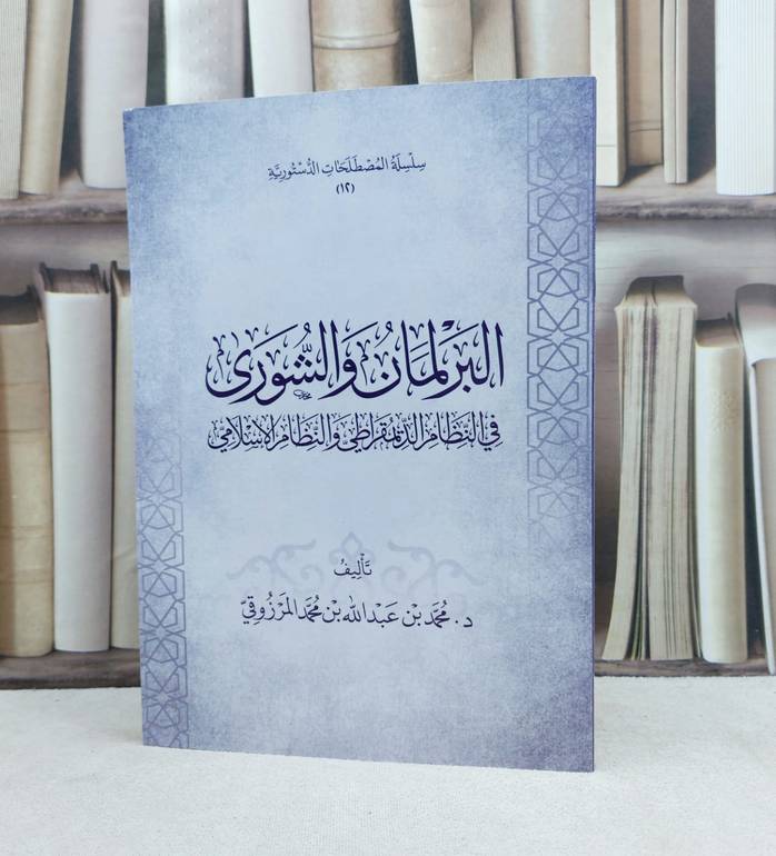 البرلمان والشورى في النظام الديمقراطي والنظام الاسلامي / تأليف محمد عبد الله المرزوقي