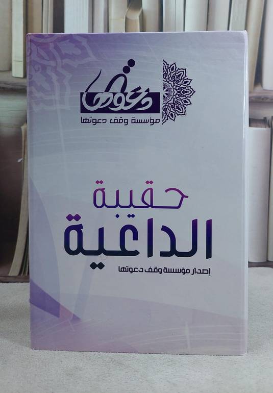 حقيبة الداعية / مؤسسة وموقع دعوتها