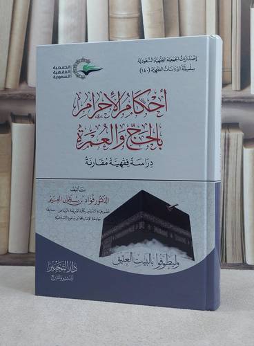 احكام الاحرام بالحج والعمرة دراسة فقهية مقارنة  / تأليف د. فؤاد سليمان الغنيم