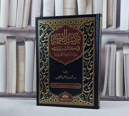 تركيب الجملة في كتاب سيبويه / تأليف محمد عبد الرحمن الخطيب