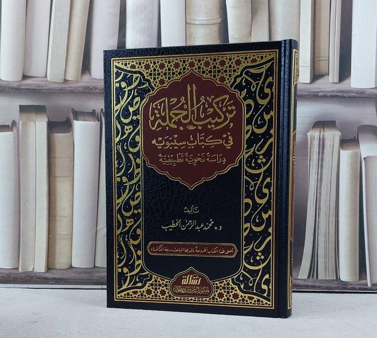 تركيب الجملة في كتاب سيبويه / تأليف محمد عبد الرحمن الخطيب