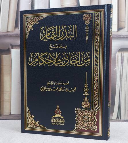 البدر التمام فيما صح من احاديث الاحكام/ تصنيف حسن محمد يحيى سليماني
