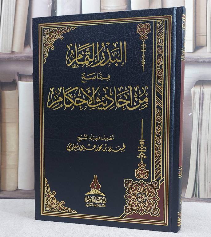 البدر التمام فيما صح من احاديث الاحكام/ تصنيف حسن محمد يحيى سليماني