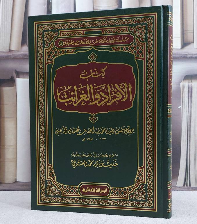 الافراد والغرائب/ تأليف الامام الذهبي/ استخرجه نصوصه و رتبه و علق عليه خليل محمد العربي