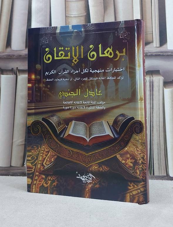برهان الاتقان اختبارات منهجية لكل اجزاء القرآن / تأليف عادل الجندي