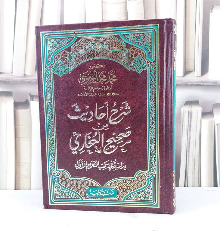 شرح احاديث من صحيح البخاري دراسة في سمت الكلام الاول / محمد محمد ابو موسى