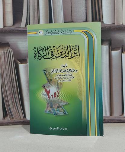 اثر الدين في الزكاة / صالح عبد الله اللاحم