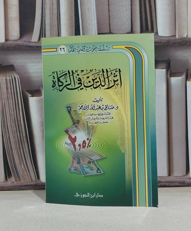 اثر الدين في الزكاة / صالح عبد الله اللاحم
