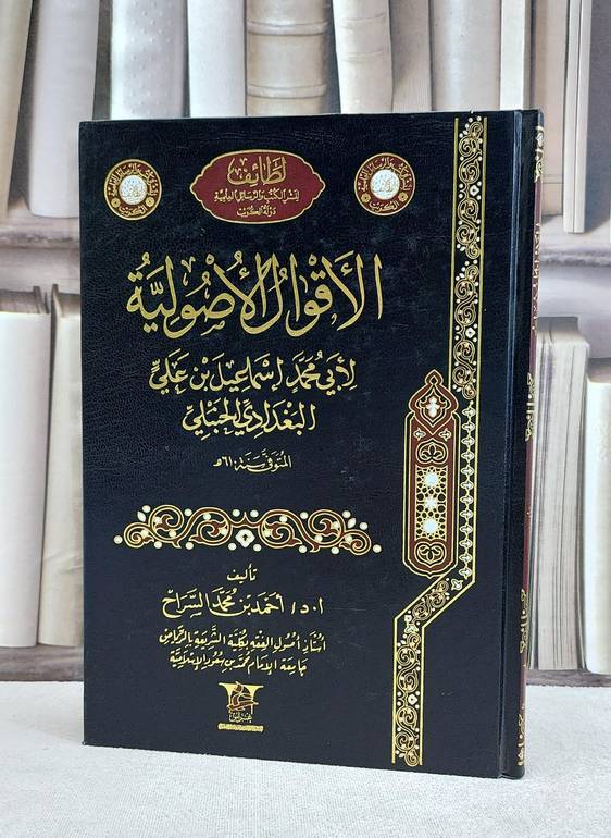 الاقوال الاصولية لاسماعيل علي البغدادي الحنبلي / احمد محمد السراح