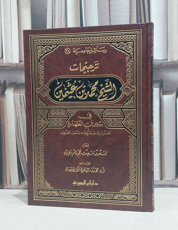 ترجيحات الشيخ محمد بن عثيمين في كتاب الطهارة / سعد نجم الذيابي