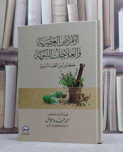 الامراض العصرية والعلاجات النبوية كنوز من الطب النبوي / تأليف احمد عبده عوض