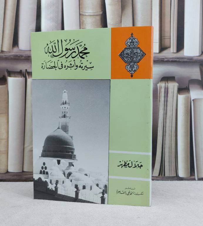 محمد رسول الله سيرته واثره في الحضارة / تأليف : جلال مظهر