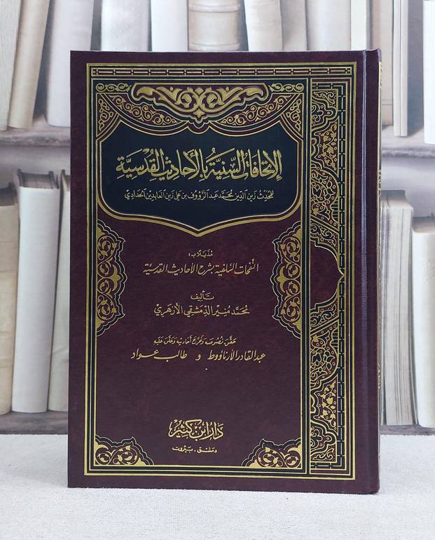 الاتحافات السنية بالاحاديث القدسية - تأليف عبد الرؤوف المناوي - تحقيق عبد القادر الارناؤوط