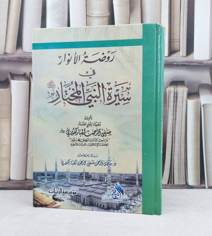 روضة الانوار في سيرة النبي المختار صلى الله عليه / تأليف : صفي الرحمن مباركفوري