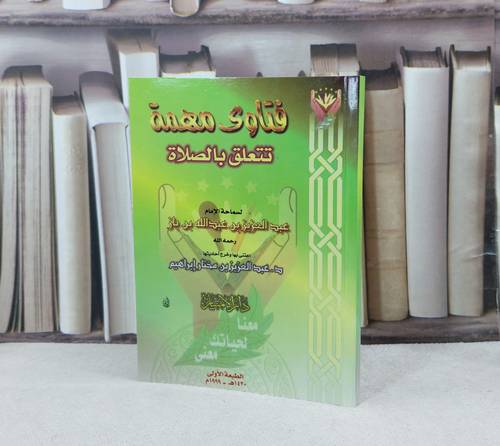 فتاوى مهمة تتعلق بالصلاة / تأليف : ابن باز / اعتنى به : عبدالعزيز  بن مختار إبراهيم 