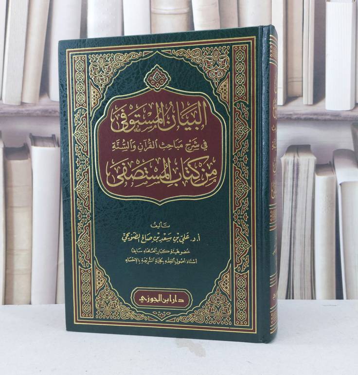 البيان المستوفى في شرح مباحث القرآن من المستصفى / تأليف : علي سعد الضويحي