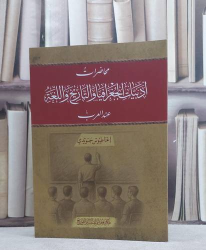 محاضرات ادبيات الجغرافيا والتاريخ واللغة عند العرب/ تأليف اغناطيوس جويدي