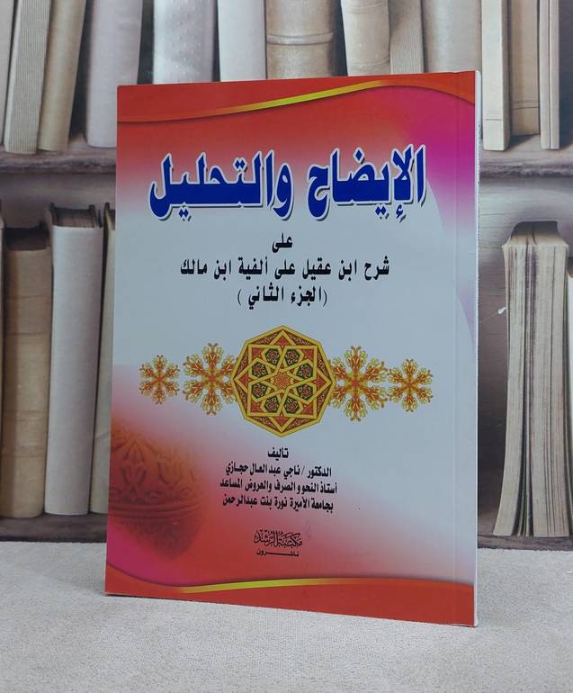 الايضاح والتحليل على شرح ابن عقيل لالفية مالك ج2 / ناجي عبد العال حجازي