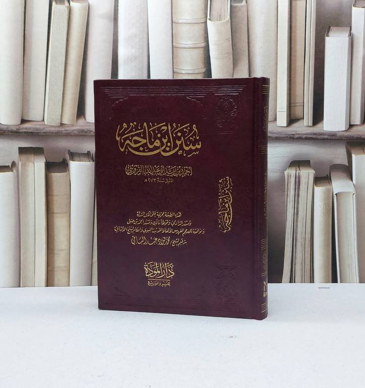 سنن ابن ماجه / الامام ابن ماجه / تحقيق - دار المودة