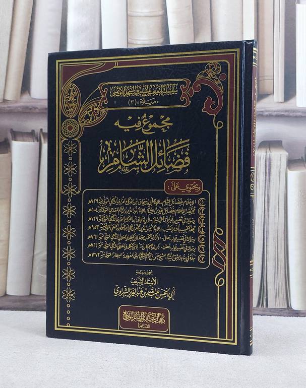 مجموع فيه فضائل الشام / عبد الله عبد العزيز الشبراوي