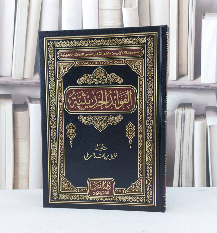 الفوائد الحديثية / خليل محمد العربي