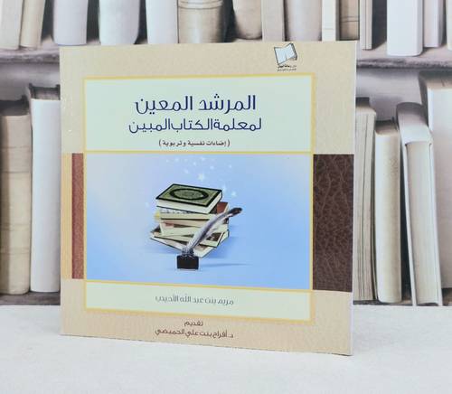 المرشد المعين لمعلمة الكتاب المبين  / تأليف : مريم الاحيدب