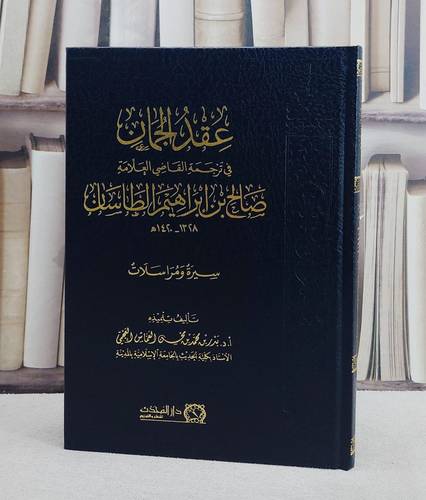 عقد الجمان في ترجمة القاضي العلامة صالح بن ابراهيم الطاسان/ تأليف بدر محمد محسن العماس العجمي