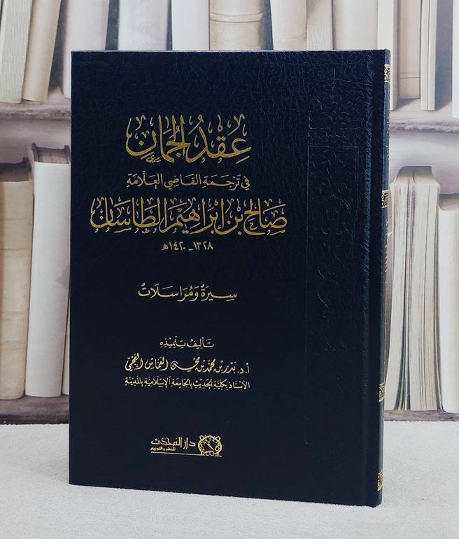 عقد الجمان في ترجمة القاضي العلامة صالح بن ابراهيم الطاسان/ تأليف بدر محمد محسن العماس العجمي