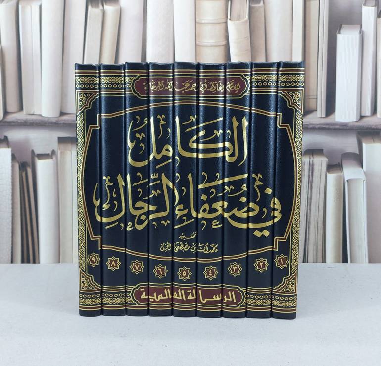 الكامل في ضعفاء الرجال 1/9 / عبد الله الجرجاني / تحقيق - محمد انس مصطفى الخن