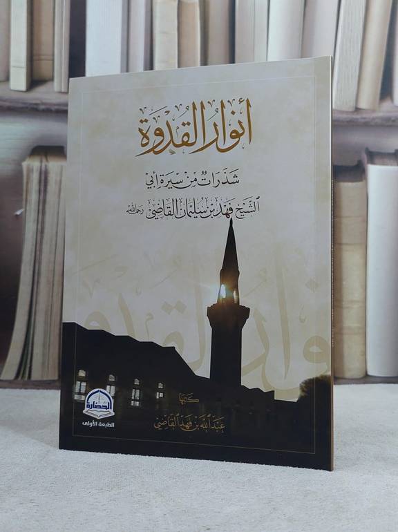انوار القدوة شذرات من سيرة ابي الشيخ فهد سليمان القاضي / تأليف عبد الله فهد القاضي
