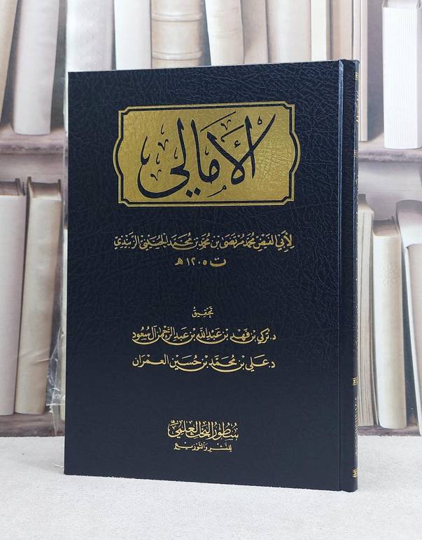 الامالي / تأليف محمد مرتضى بن محمد الزبيدي / تحقيق تركي فهد آل سعود / علي محمد حسين العمران