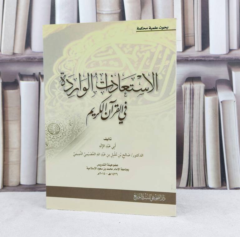 الاستعاذات الواردة في القرآن الكريم / تأليف : صالح مقبل العصيمي