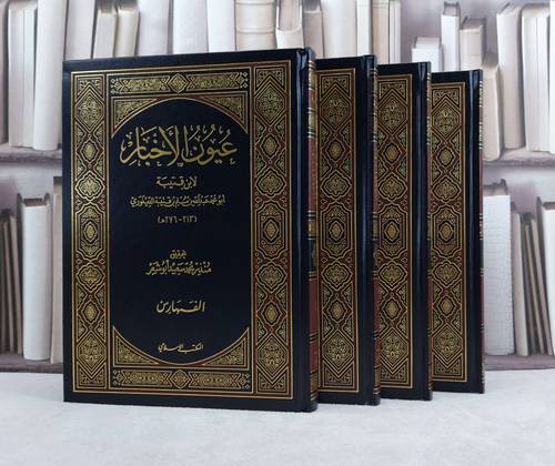 عيون الاخبار 1/4 / تأليف : ابن قتيبة الدينوري / تحقيق : منذر أبو شعر