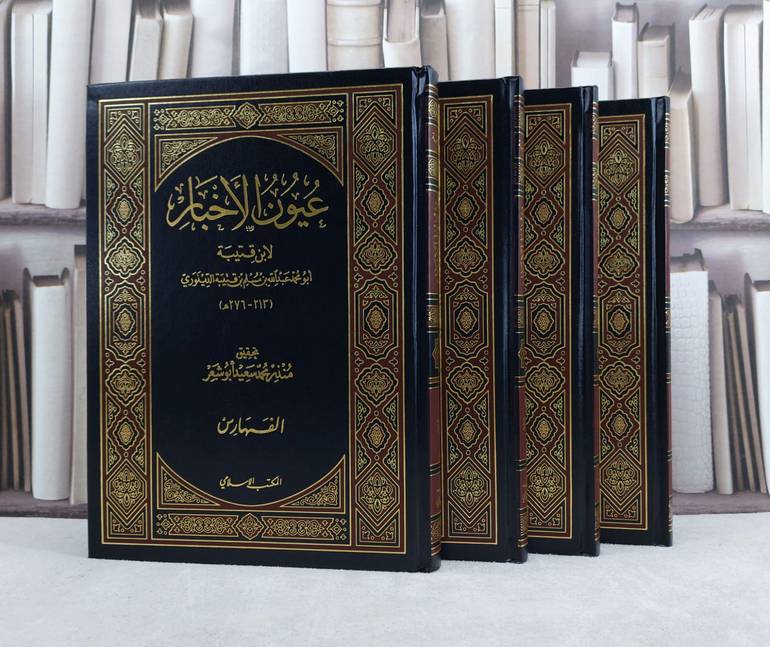 عيون الاخبار 1/4 / تأليف : ابن قتيبة الدينوري / تحقيق : منذر أبو شعر