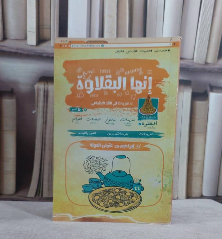 انها البقلاوة / ابراهيم عثمان العولة