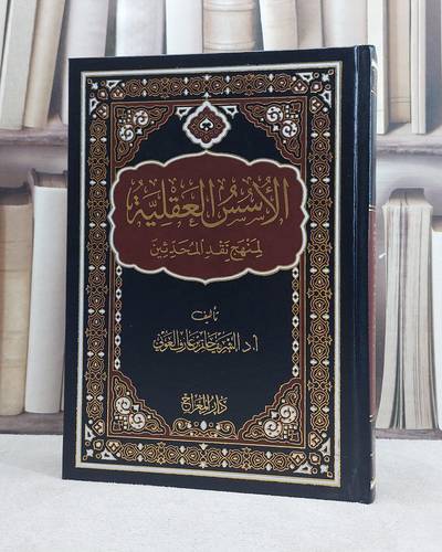 الاسس العقلية لمنهج نقد المحدثين / تأليف الشريف حاتم العوني