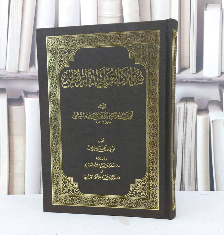 سؤالات السلمي للدارقطني / تأليف :  محمد حسين السلمي / تحقيق :  سعد عبد الله الحميد