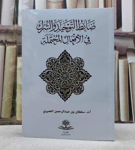 ضابط التوحيد والشرك في الافعال المحتملة