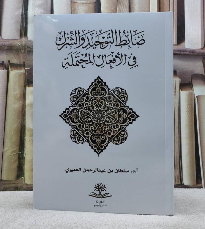 ضابط التوحيد والشرك في الافعال المحتملة