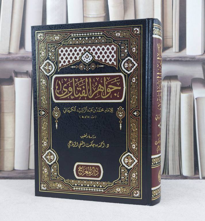 جواهر الفتاوى / تأليف : محمد الكرماني / تحقيق : احمد حكمت الرفاعي