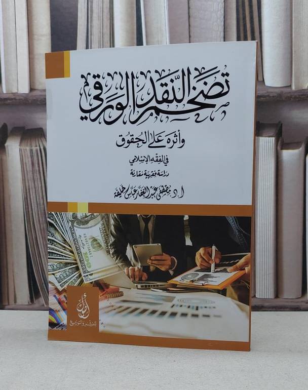 تضخم النقد الورقي واثره على الحقوق في الفقه الاس / مصطفى عباس خليفة