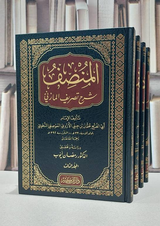 المنصف شرح تصريف المازني 4/1 / عثمان بن جني / تحقيق:رمضان ايوب