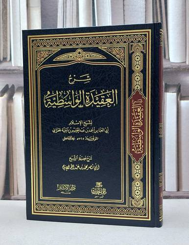 شرح العقيدة الواسطية / تأليف - أحمد بن عبدالحليم بن تيمية 